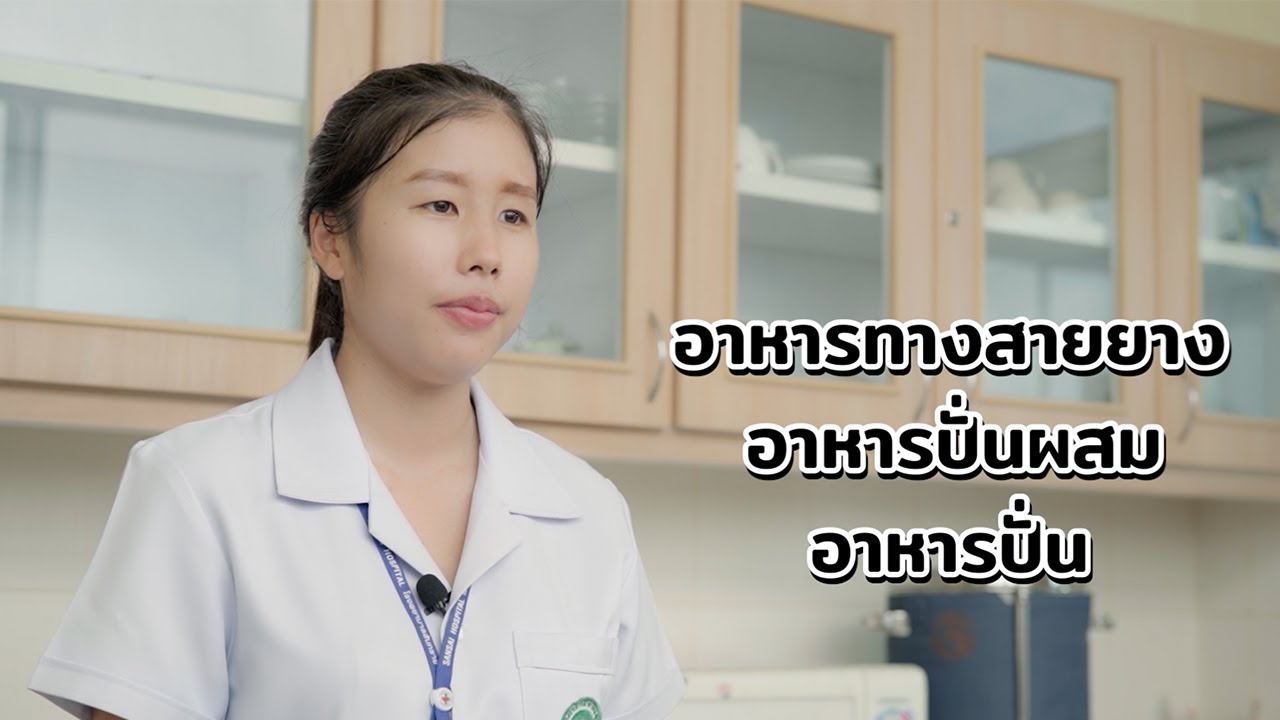 การเตรียมอาหารปั่น อาหารทางสายยาง