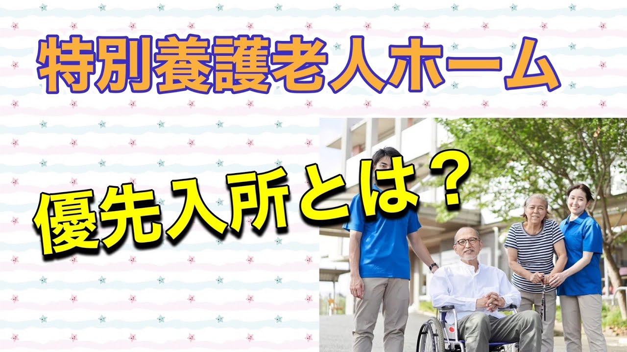 優先入所　特別養護老人ホーム