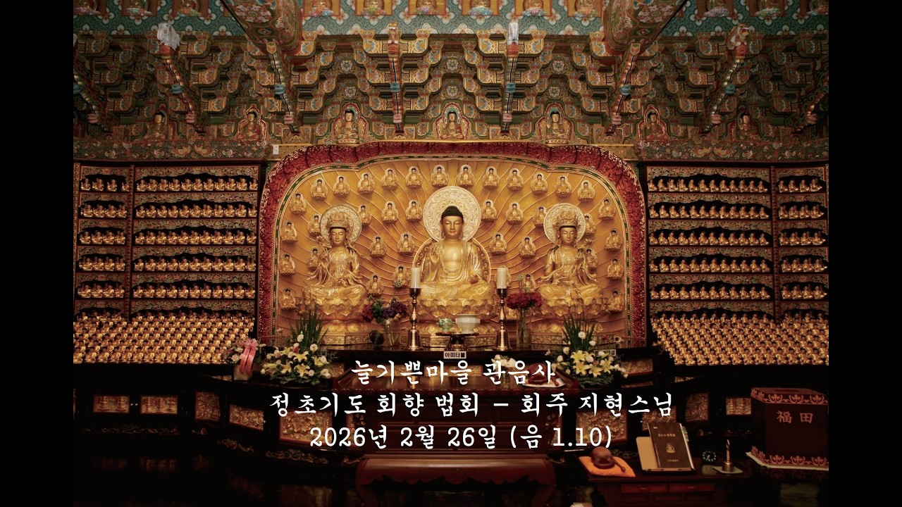 2026년 2월 26일 (음 1.10) 정초기도 회향 법회 - 회주 지현스님