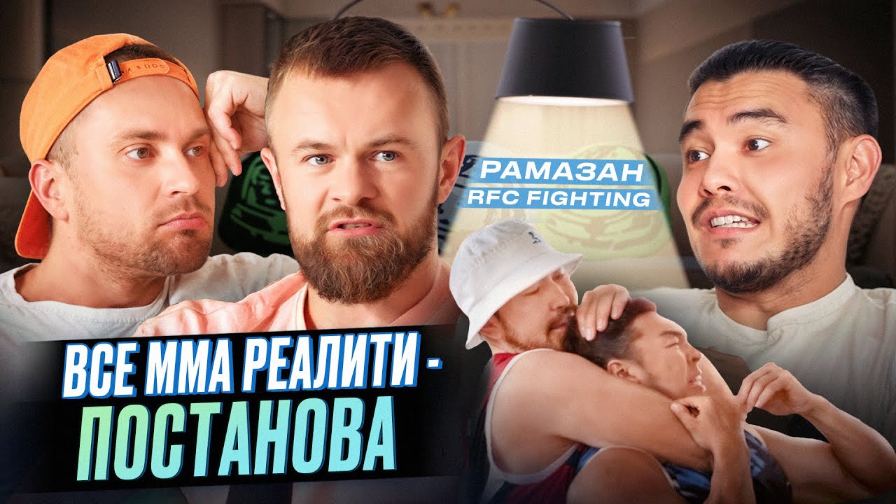 ВЕСЬ ПОП ММА - ПОСТАНОВА 🥊 Создатель RFC FIGHTING про ОБРАТНУЮ СТОРОНУ кулачных БОЕВ + Женя Моряк