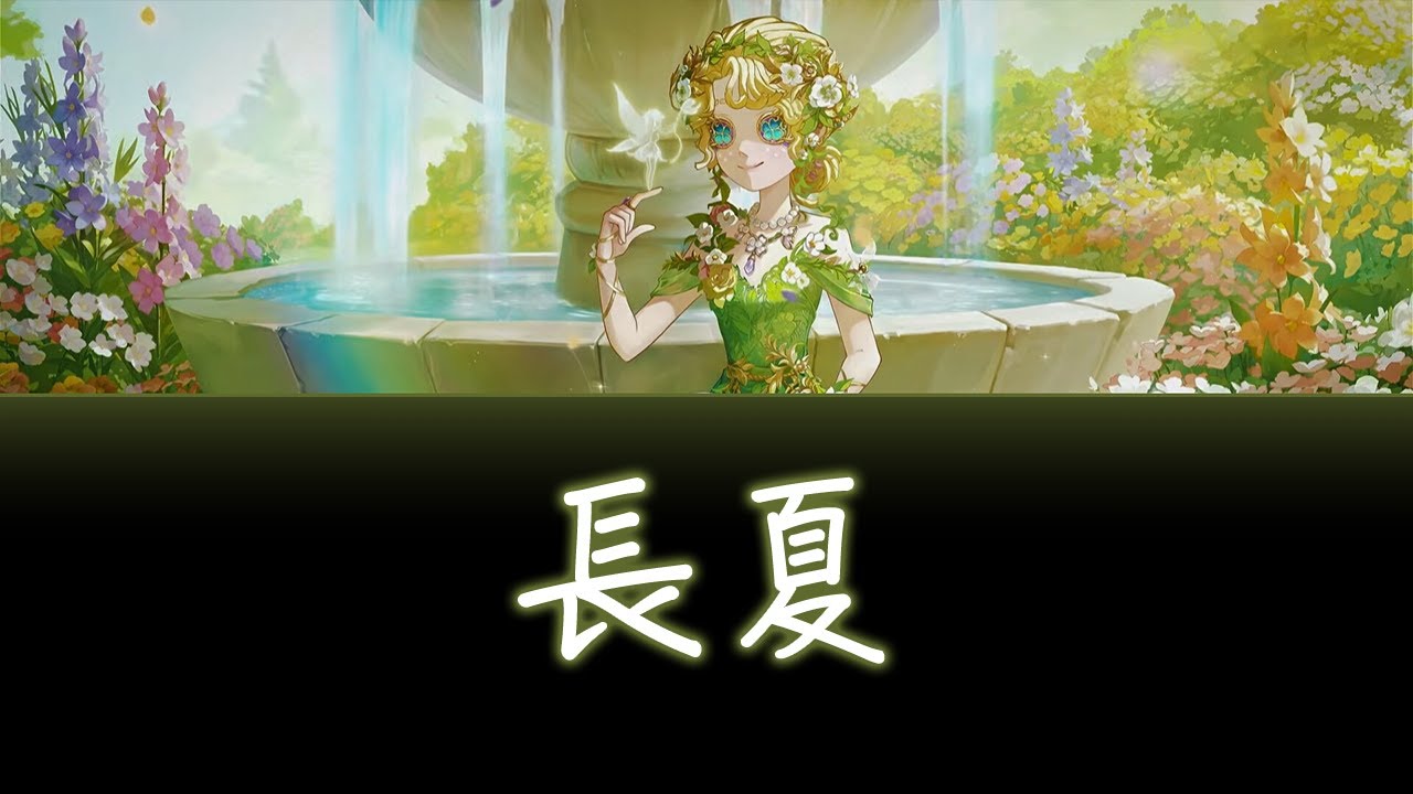 《長夏》Eternal Summer - 第五人格園丁最佳演繹專屬曲目【音畫歌詞】