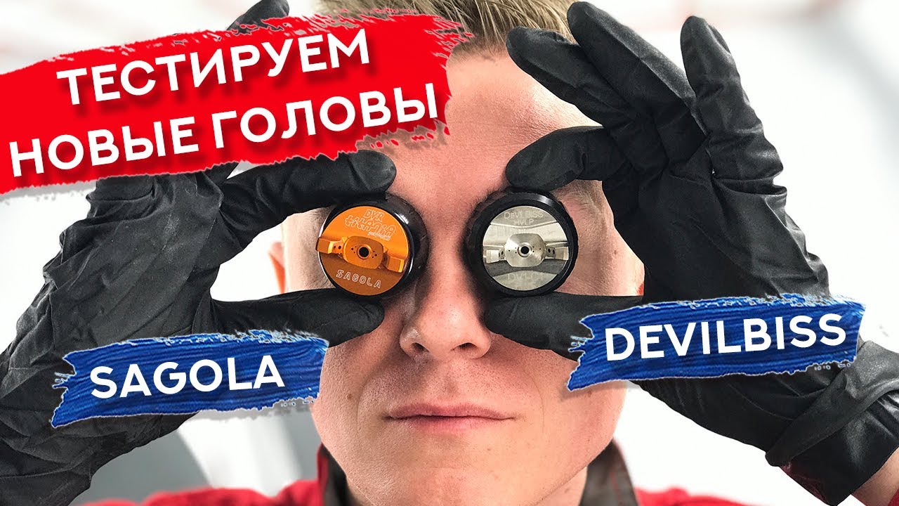 Обзор НОВЫХ воздушных голов DeVilbiss и Sagola