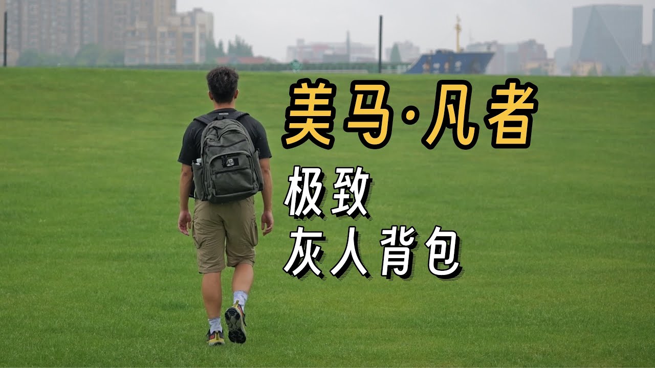 极致灰人背包｜美马凡者 | Maxpedition Prepared citizen classic