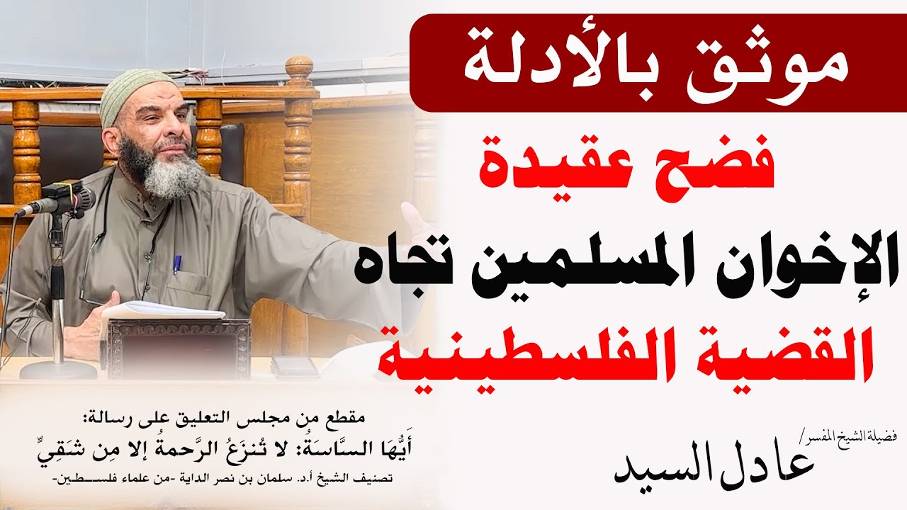 فضح عقيدة الإخوان المسلمين تجاه القضية الفلسطينية - الشيخ عادل السيد