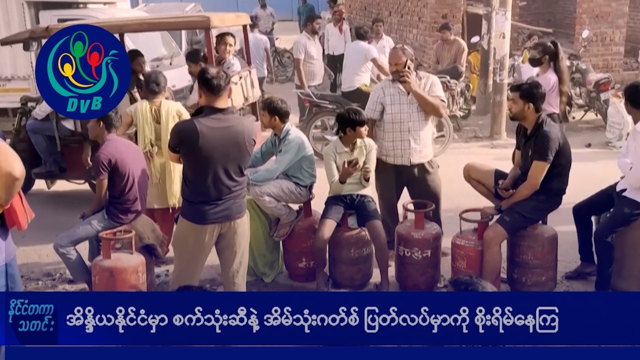 အိန္ဒိယနိုင်ငံမှာ စက်သုံးဆီနဲ့ အိမ်သုံးဂတ်စ် ပြတ်လပ်မှာကို စိုးရိမ်နေကြ- DVB News