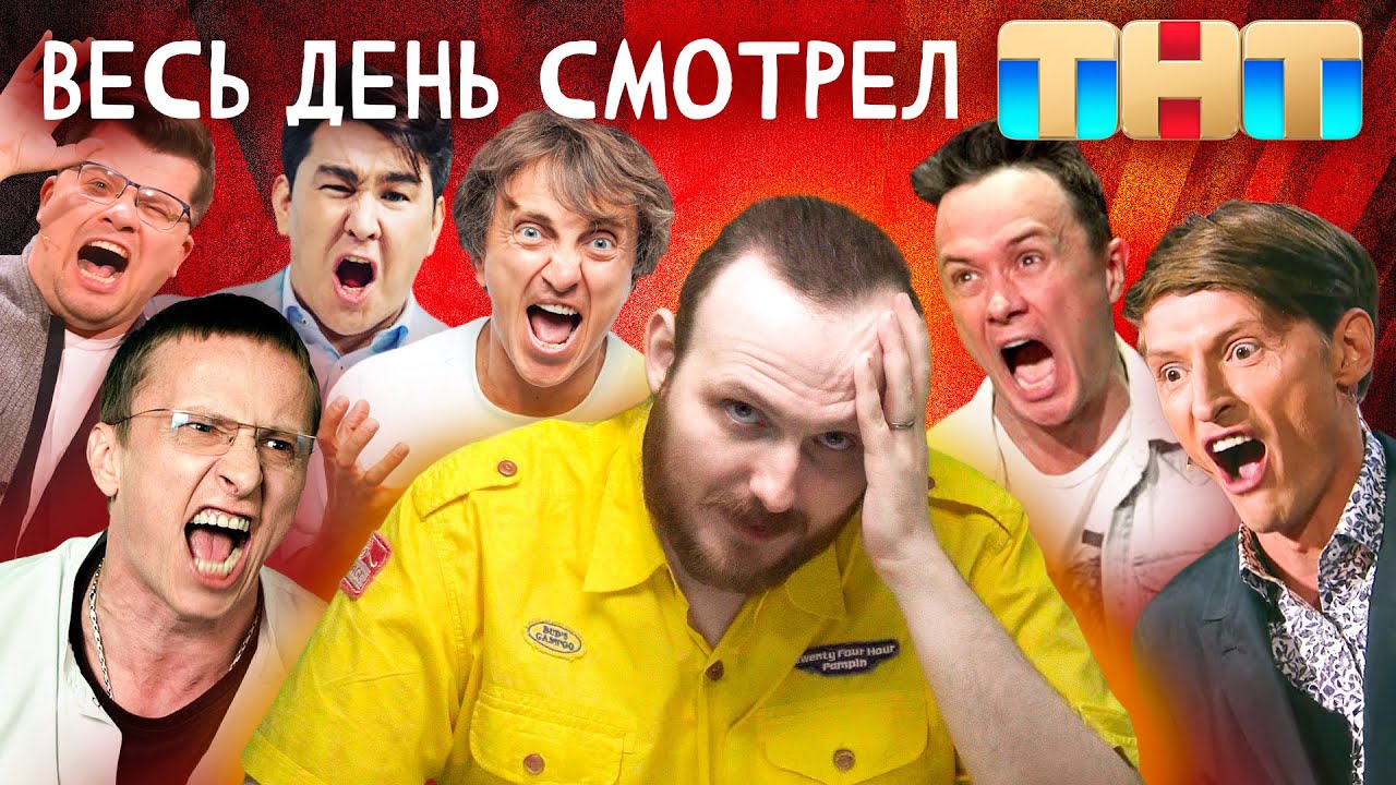 Я ВЕСЬ ДЕНЬ СМОТРЕЛ ТНТ И МНЕ ПЛОХО