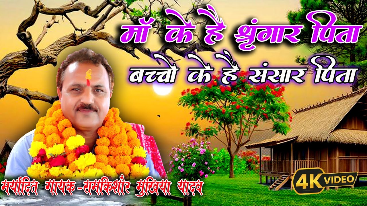 मां के है श्रृंगार पिता//बच्चों के संसार पिता//क्या कलयुग में ऐसा हो रहा है//#रामकिशोर_मुखिया_यादव