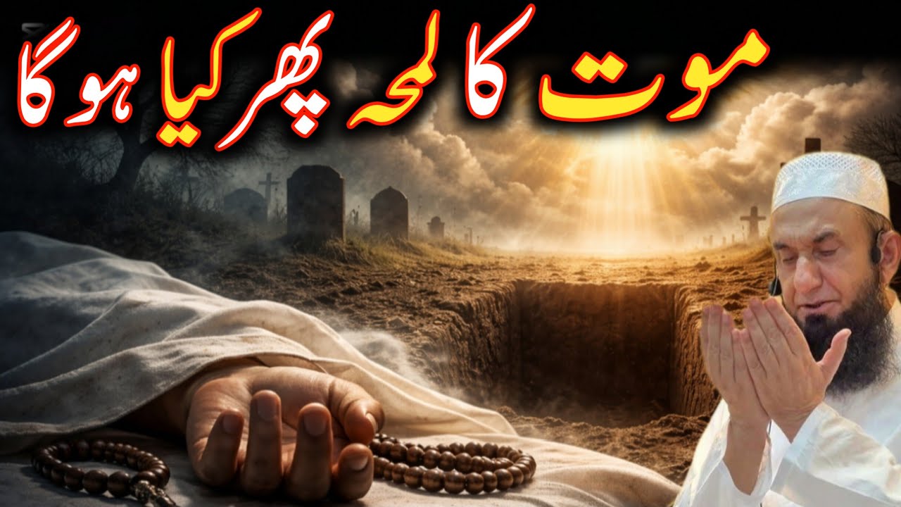 maut ka lamha phir kia hoga moulana Tariq Jameel Allah is life 
