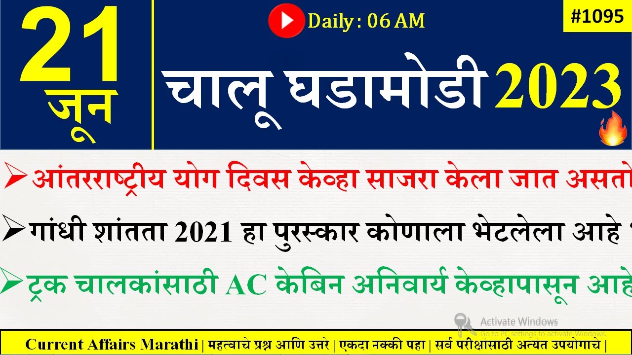 21 June  2023 | Current Affairs Marathi | Current Affairs By Suhas Bhise | Chalu Ghadamodi 2023