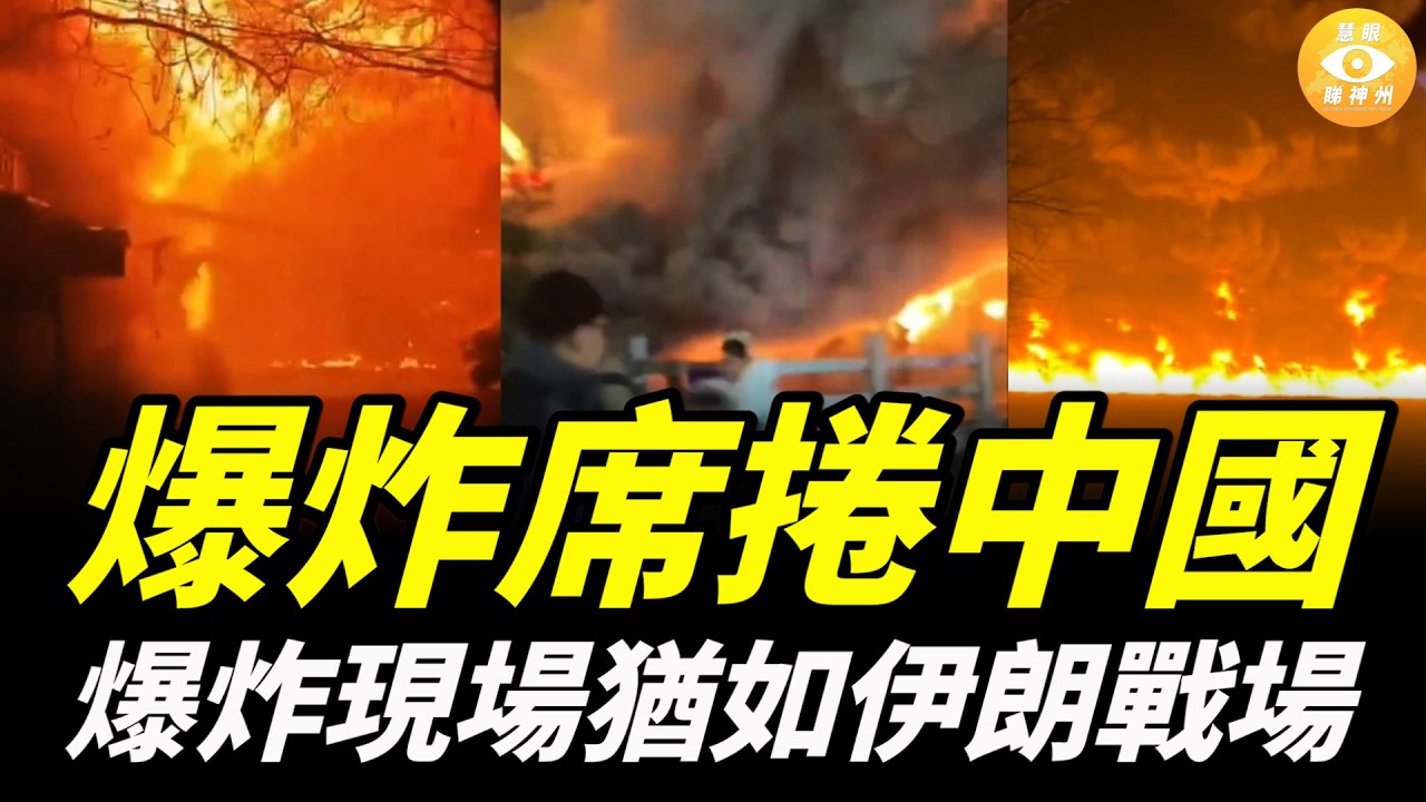 爆炸席捲中國，爆炸現場猶如伊朗戰場，網民：是不是美國打到來了？