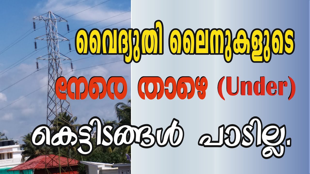 128. വൈദ്യുതി ലൈനുകളുടെ നേരെ താഴെ (Under) കെട്ടിടങ്ങൾ അനുവദിക്കില്ല. (Central Electricity Authority)