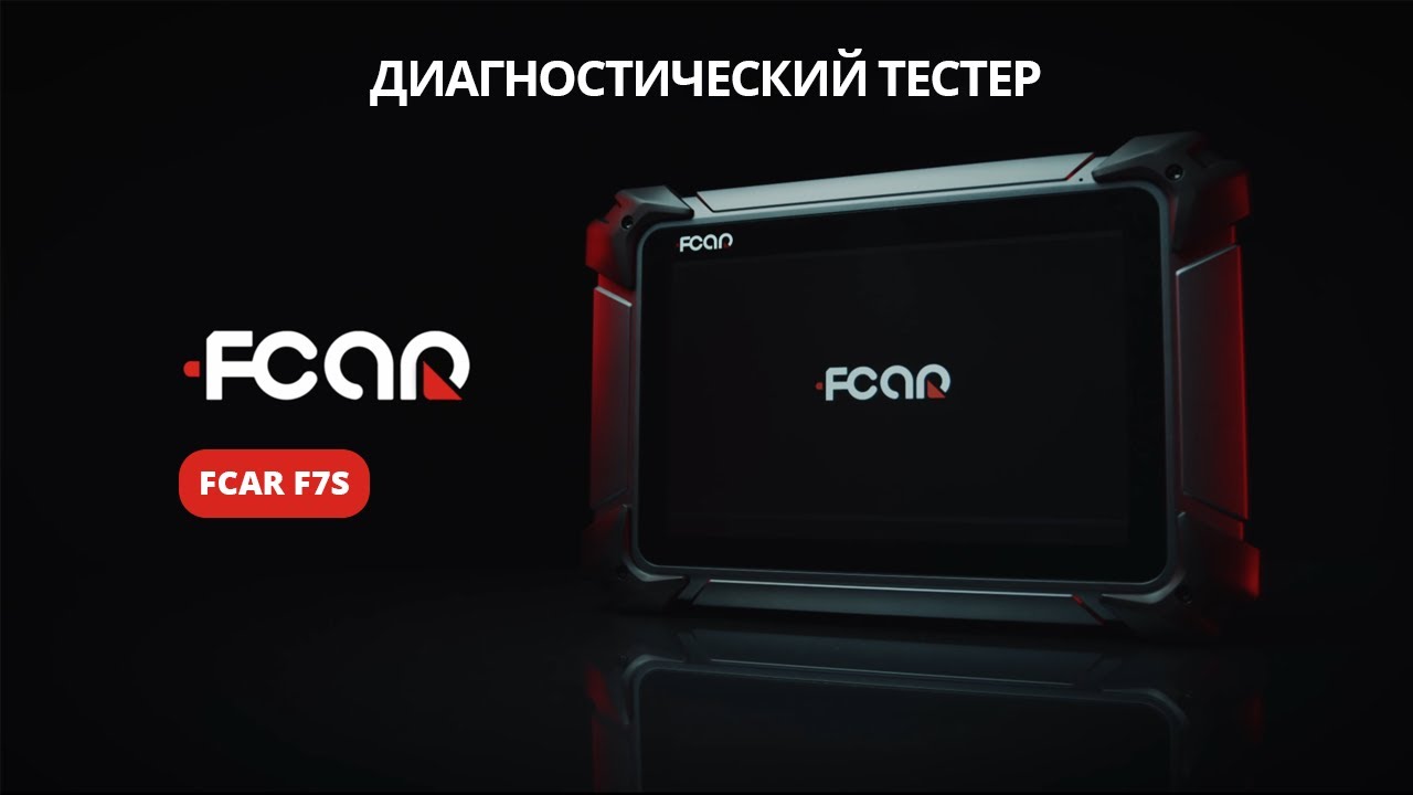 FCAR F7S - диагностический сканер, профессиональная диагностика автомобилей