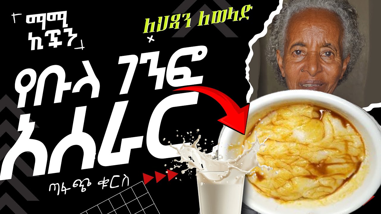 በወተት የተሰራ የቡላ ገንፎ ልዩ አሰራር 🥣 |  Bulla Genfo Recipe with Milk for Breakfast or Lunch  | Mommy kitchen 