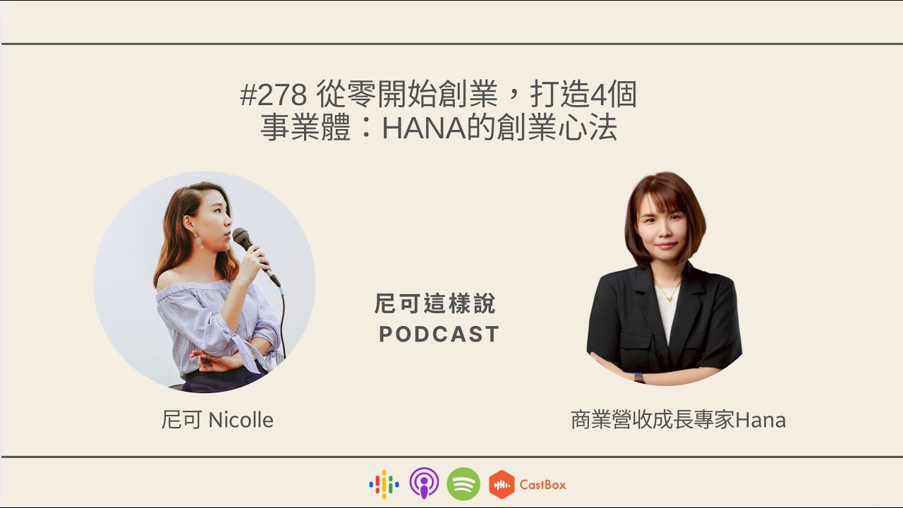 EP.278 從零開始創業，打造四個事業體：Hana的創業心法