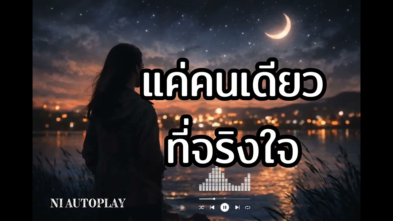 แค่คนเดียวที่จริงใจ | BY NI AUTOPLAY 