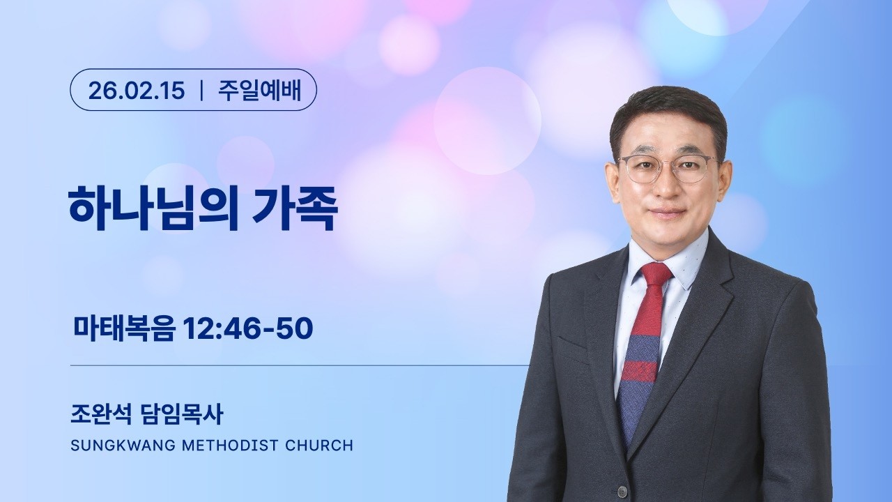 2026.02.15 성광교회 주일예배