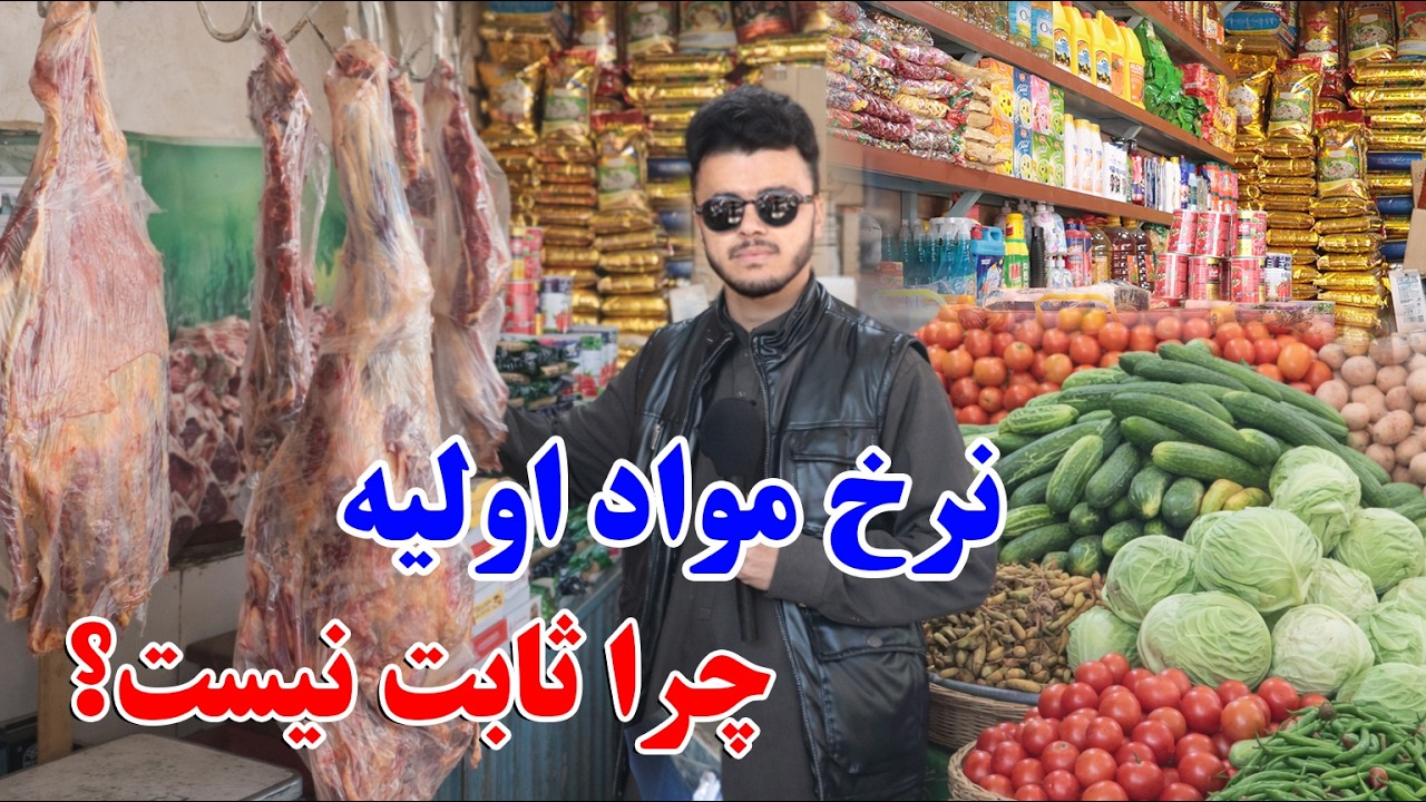 روز اول رمضان در مزارشریف | نرخ ونوای مواد خوراکی | آرد، روغن، برینج، گوشت، سبزي.
