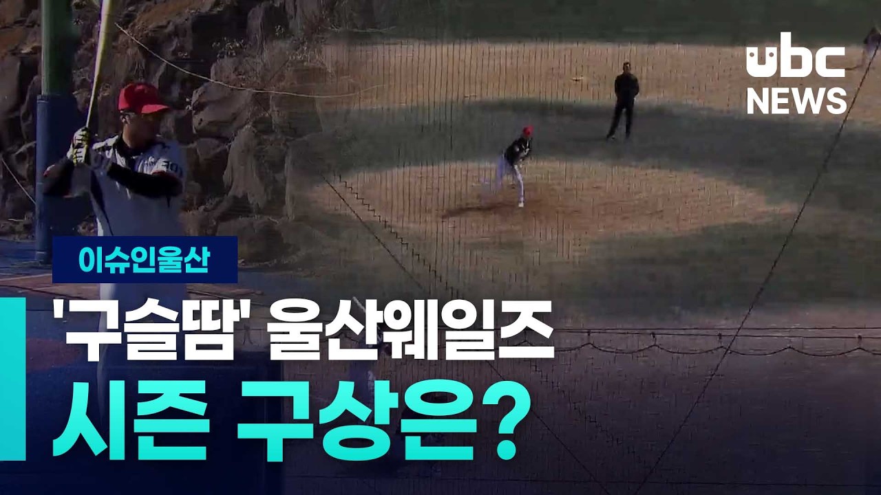 (이슈인울산)'구슬땀' 울산웨일즈..시즌 구상은? 260224