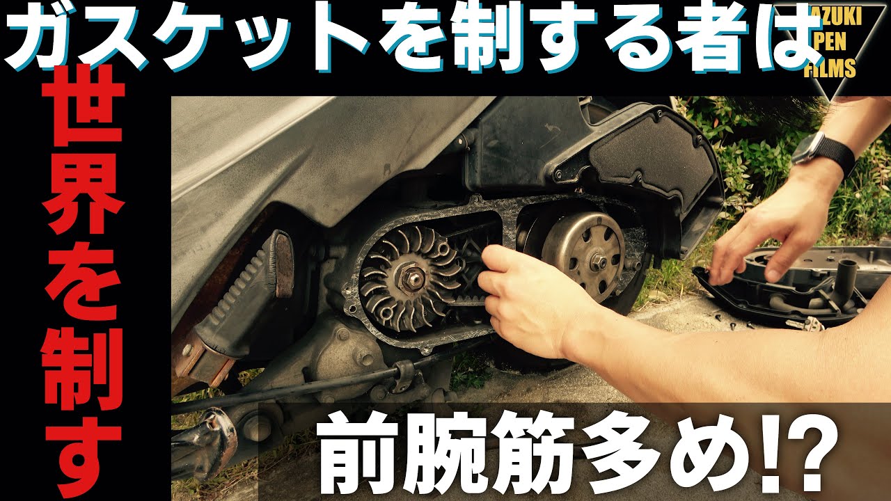(FHD版)【アドレスV125G】消防士のバイクメンテ、ガスケット交換で延命処置