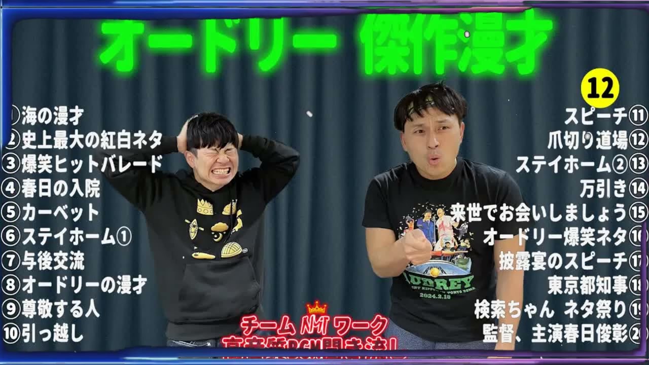 オードリー 傑作漫才+コント#12【睡眠用・作業用・ドライブ・高音質BGM聞き流し】（概要欄タイムスタンプ有り）