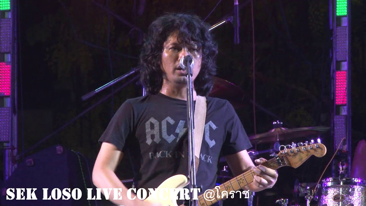 เพื่อชีวิตติดล้อ - SEK LOSO LIVE CONCERT @ โคราช