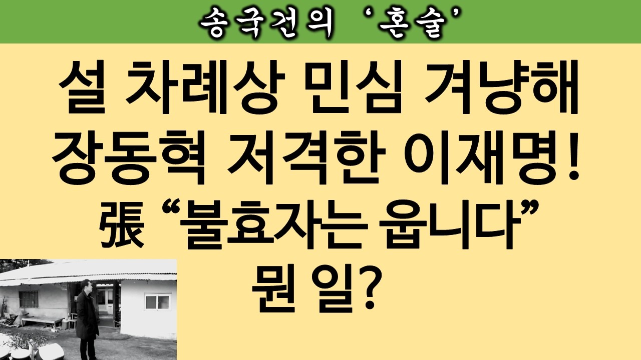 [송국건TV] 장동혁 “95세 노모가 이재명 때문에 걱정이 크시다” 왜?
