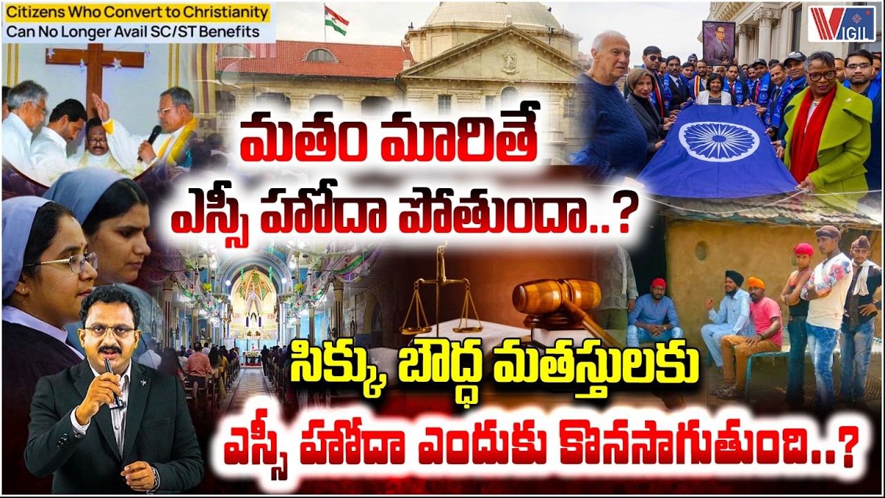 దళిత క్రిస్టియన్లకు ఎస్సీ హోదా ఎందుకు లేదు: Dalit Christians & SC Reservation Debate | Vigil News