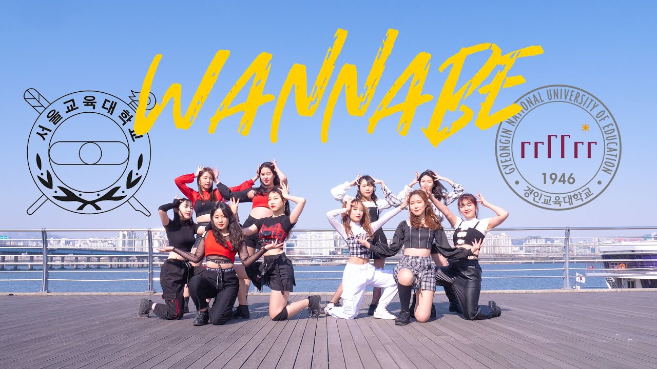 서울교대 VS 경인교대 - ITZY ‘Wannabe’ | 대학대전 교대전