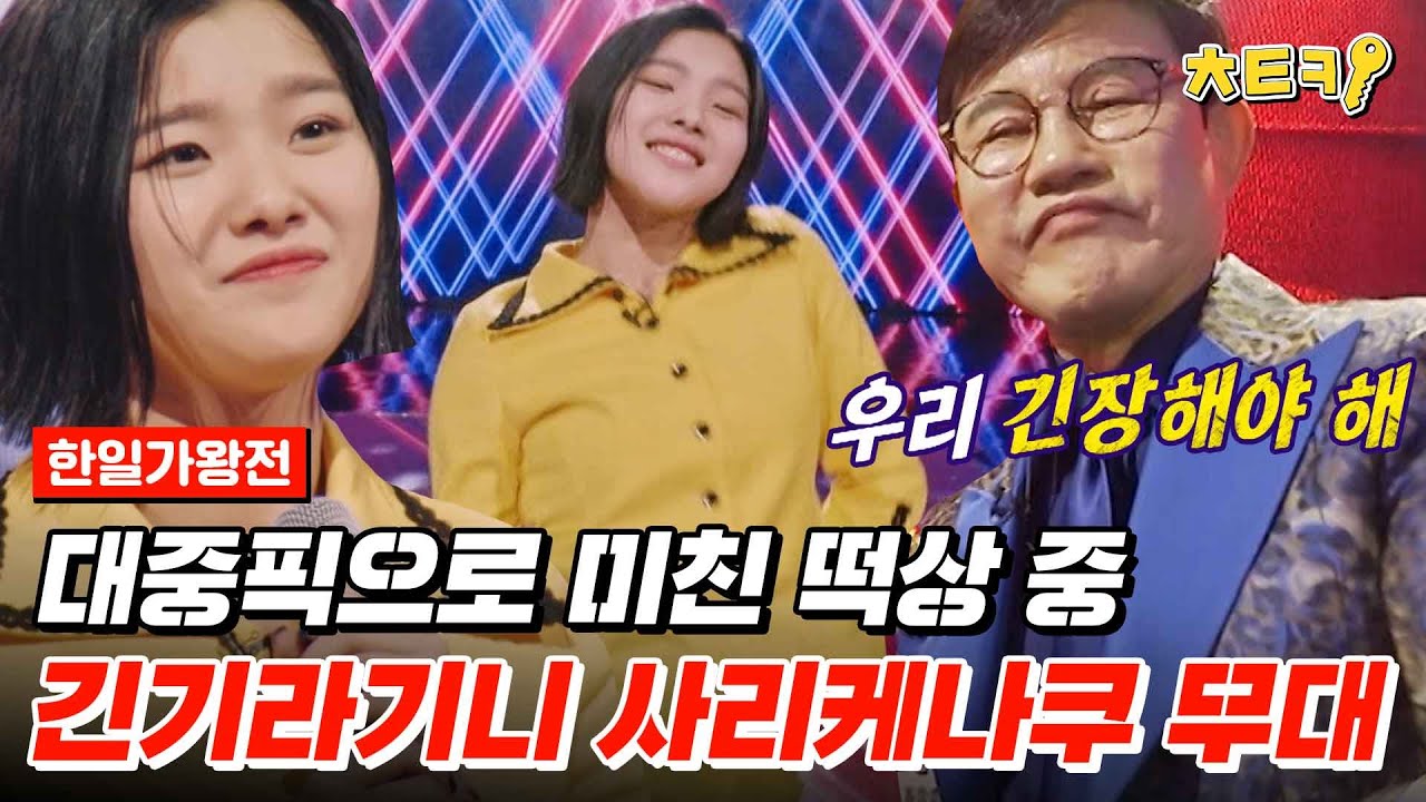 [#한일가왕전] 40년 만에 울려 퍼진 중독성 미친 스미다 아이코 - 긴기라기니 사리케나쿠♬ #치트키