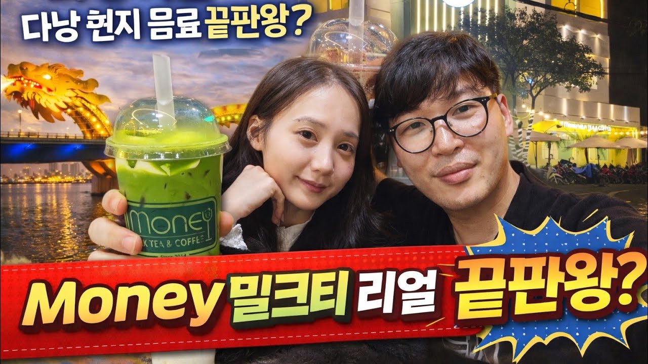 다낭커플 베트남 다낭 Money 밀크티 전문점