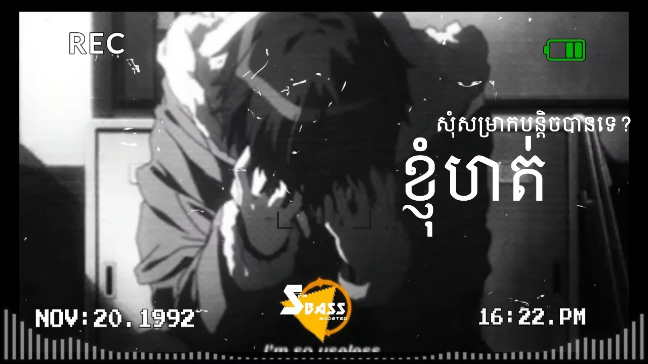 ខ្ញុំសុំសម្រាកបន្តិចតើបានទេ ខ្ញុំហត់ (Bass Boosted) - Tiktok #khmermusicvideo