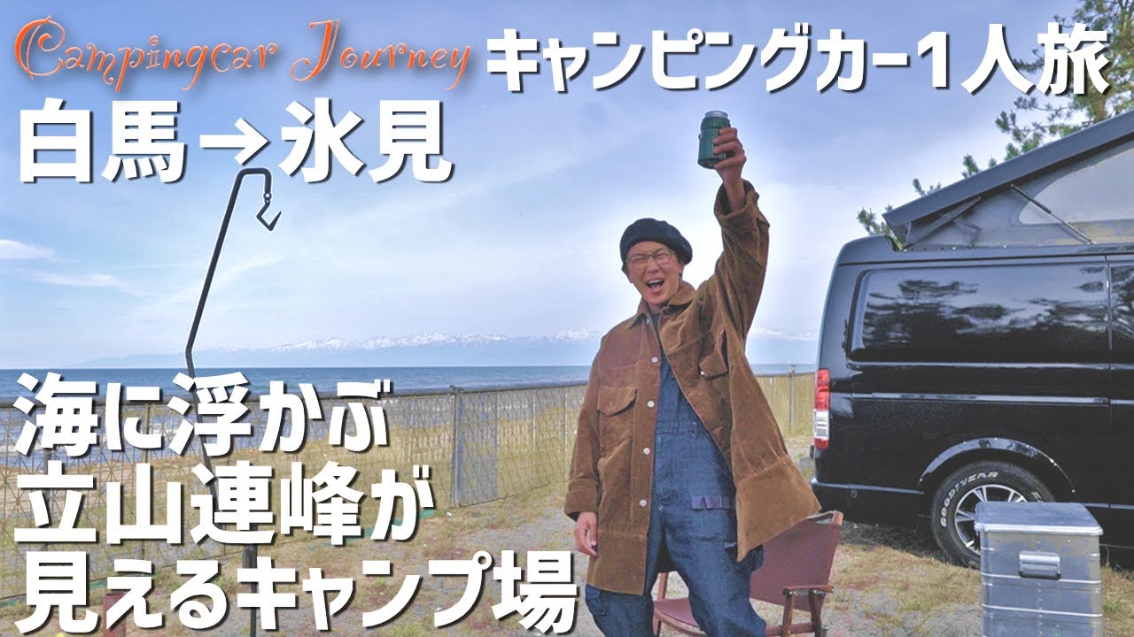 金子貴俊【キャンピングカー1人旅③】海に浮かぶ北アルプスが見えるキャンプ場へ！長野県白馬→富山県氷見へ