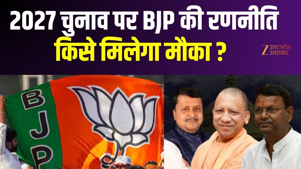 UP BJP Strategy : 2027 चुनाव को लेकर बीजेपी की नई रणनीति, किसे मिलेगा मौका ? | UP BJP |