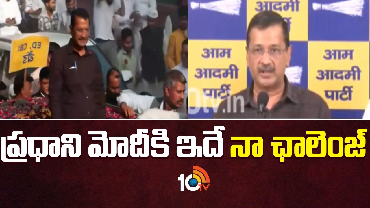 Arvind Kejriwal Challenges To PM Modi | ప్రధాని మోదీకి ఇదే నా ఛాలెంజ్ | 10TV