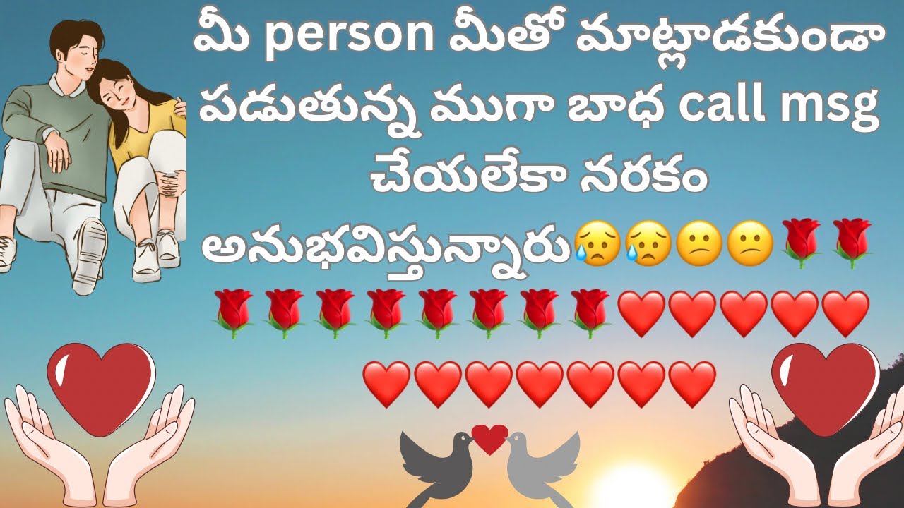 మీ person మీతో మాట్లాడకుండా పడుతున్న ముగా బాధ call msg చేయలేకా నరకం అనుభవిస్తున్నారు😥💯💯🌹🌹🌹🌹❤️
