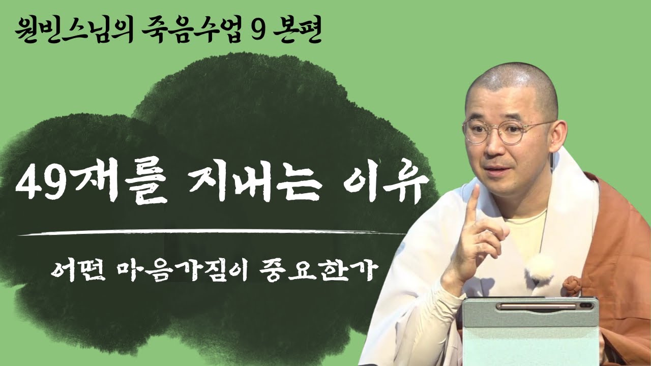 [죽음 수업] 죽은 사람이 꿈에 나온다면? 49재를 지내는 이유! | 원빈스님