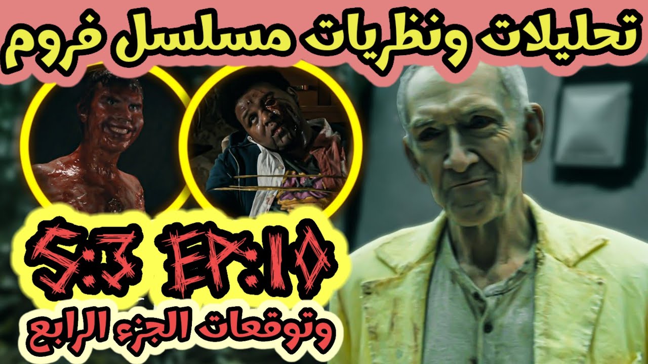 أسرار وخفايا الحلقة العاشرة من الجزء الثالث من مسلسل From