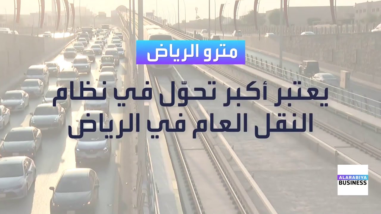 مترو الرياض.. أكبر تحوّل في نظام النقل العام في الرياض