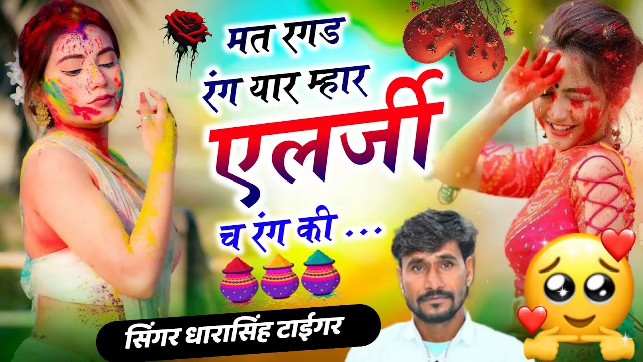 सिंगर धारासिंह टाईगर || होली सोंग || मत रगड़ रंग यार म्हार एलर्जी च यार || सिंगर धारासिंह टाईगर 