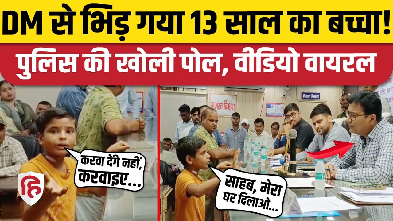 Lakhimpur Kheri Viral Video: 8वीं के छात्र का बेबाक अंदाज देख हंस पड़े DM साहब, वीडियो वायरल!