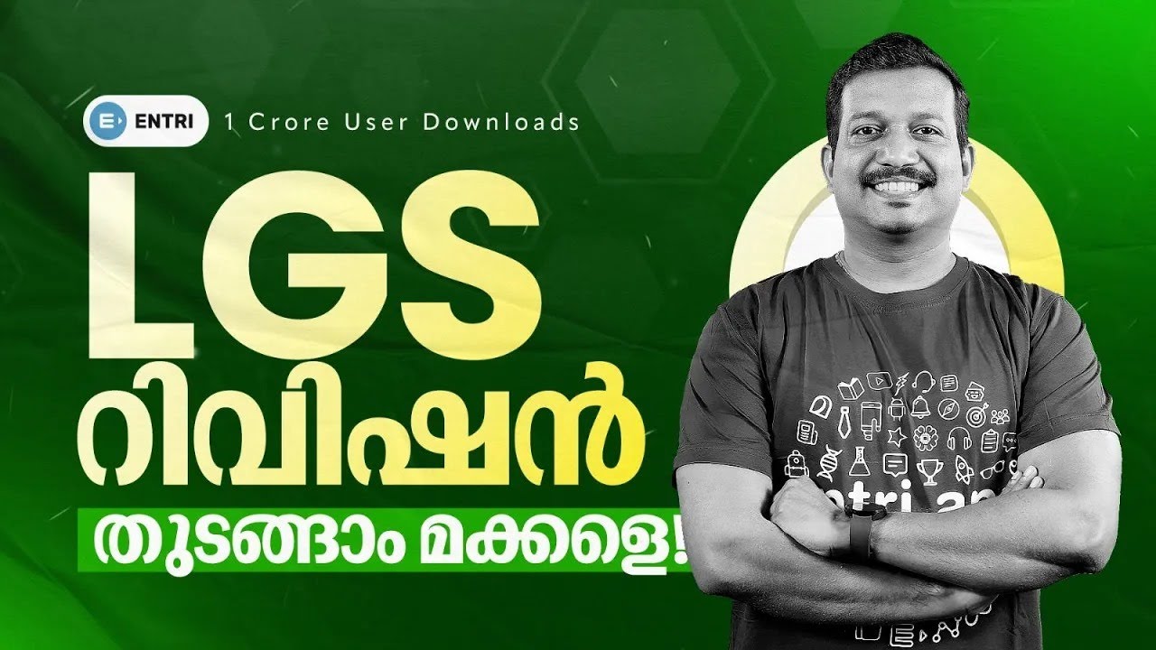 🔥LGS റിവിഷൻ തുടങ്ങിക്കോ മക്കളെ 🔥 ഇത്  നമ്മൾ നേടും 🔥LGS | KERALA PSC #psc