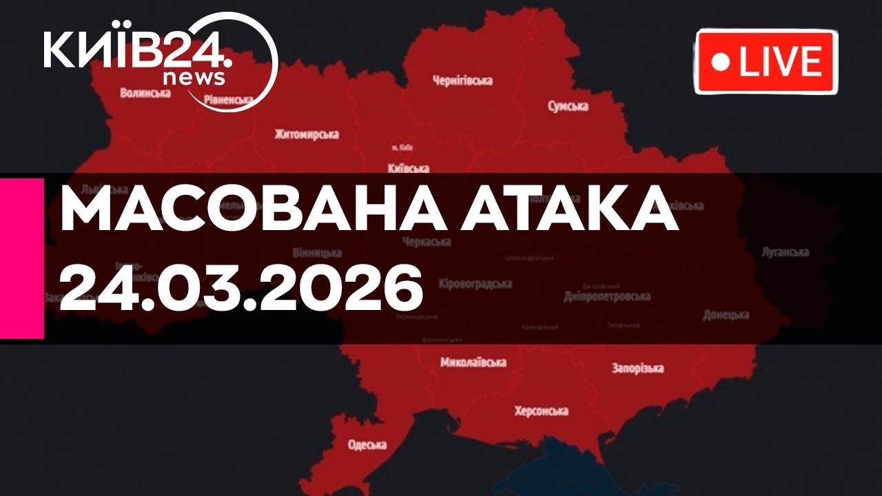 🔴МАСШТАБНА РАКЕТНО-ДРОНОВА АТАКА ПО УКРАЇНІ - 24.03.2026 - прямий ефір КИЇВ24