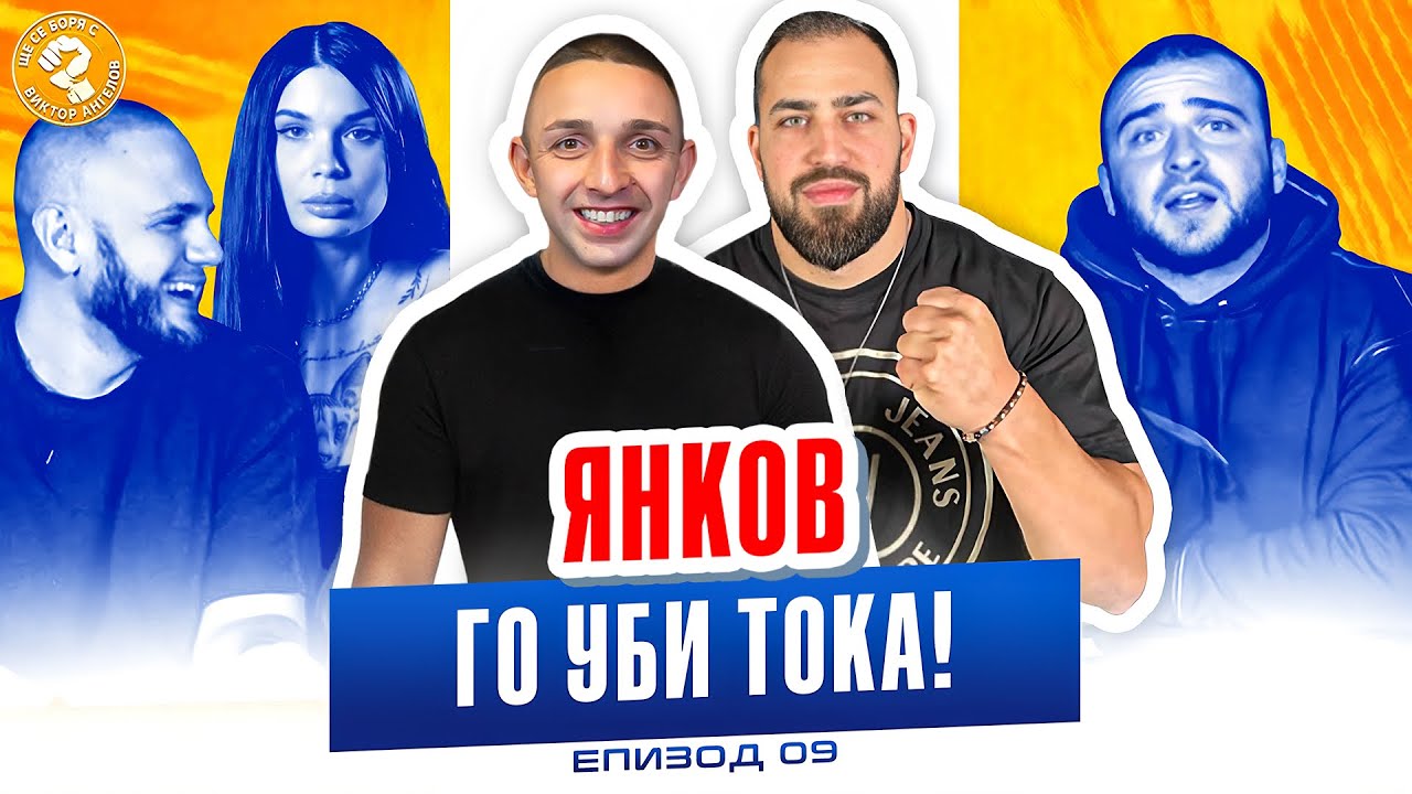 Янков не издържа ! Ще се боря с Виктор Ангелов - Кристиян Янков