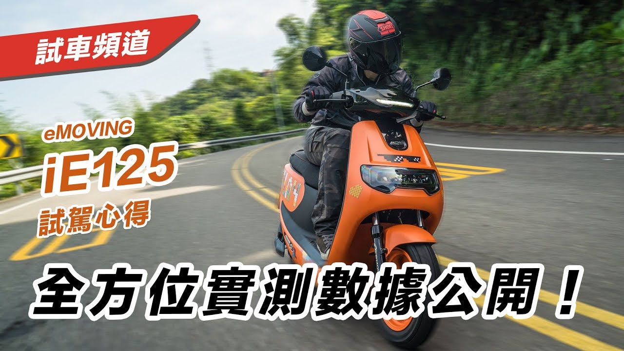 【全方位實測數據公開！】eMOVING iE125 試駕心得