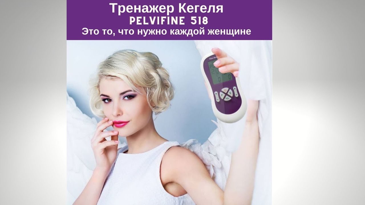 Отзыв: тренажер Кегеля Pelvifine KM518 лучший миостимулятор мышц тазового дна и вагинального канала.