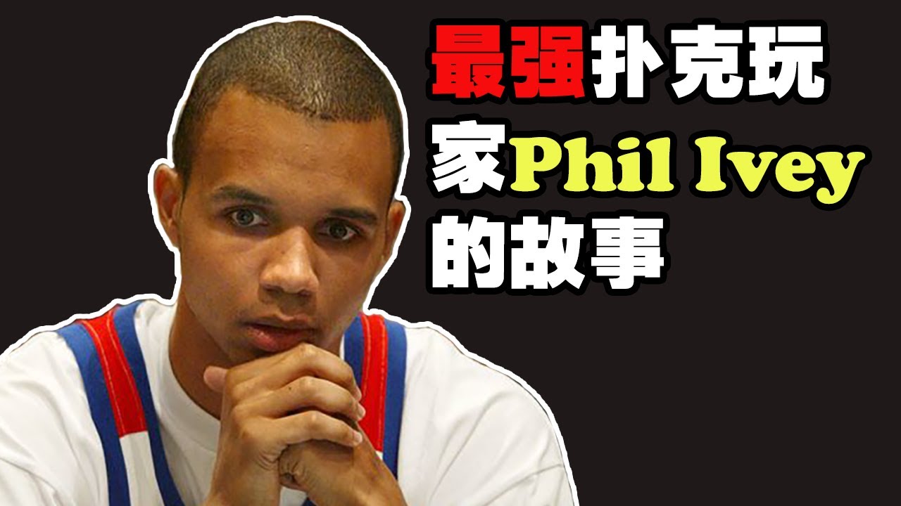 Phil Ivey頭號玩家的稱號是怎麼來的？ How did Phil Ivey receive his best player title?