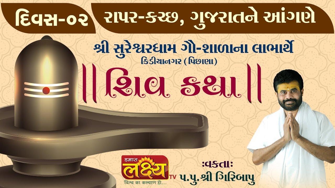 Pu. Giribapu || Sureshvardham, Kutch || Day 2