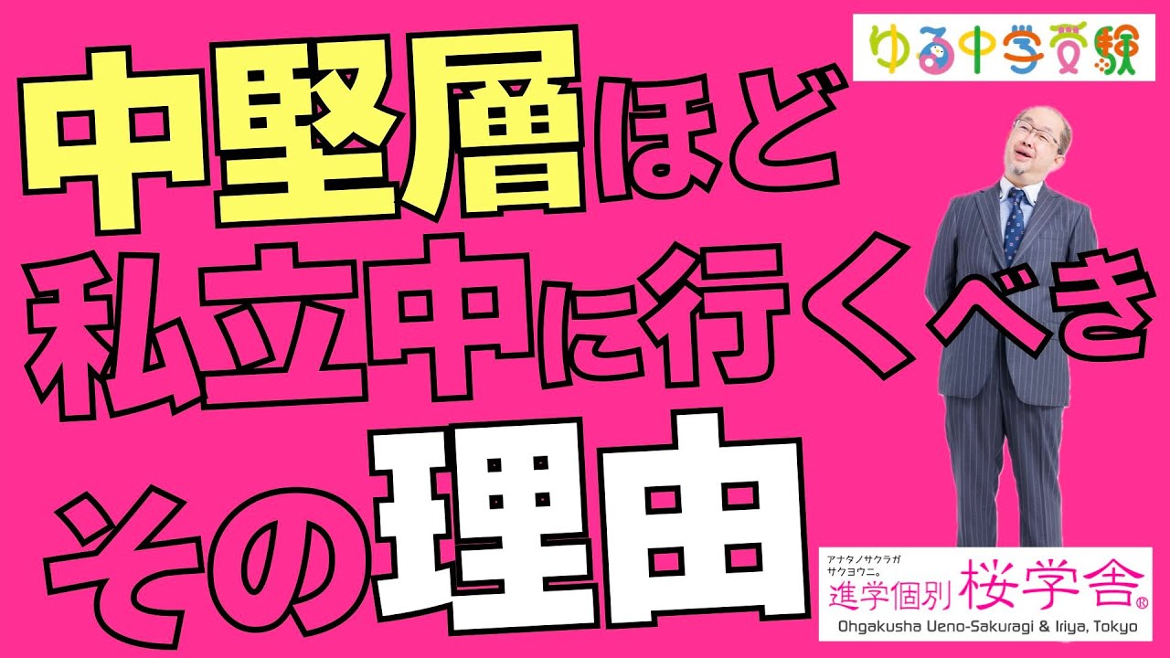 中堅層ほど私立中に行くべきその理由【ゆる中学受験】