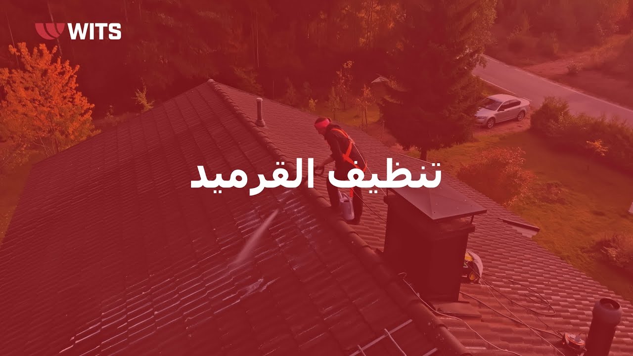 تنظيف القرميد