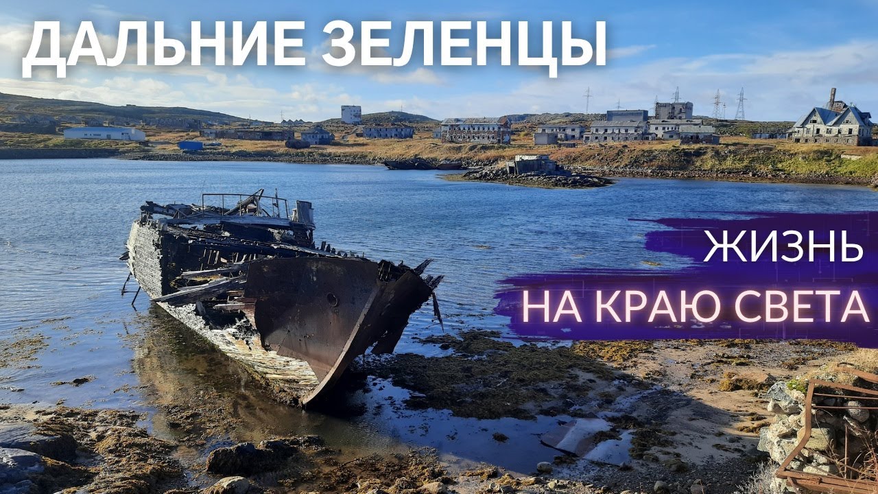 Лучший заброшенный посёлок Арктики. Такой была Териберка до нашествия туристов | Чечёткин ТУТ